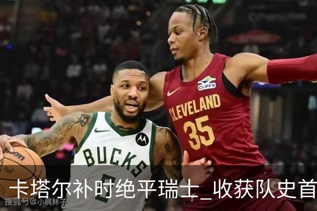 卡塔尔补时绝平瑞士 收获队史首个世界杯积分